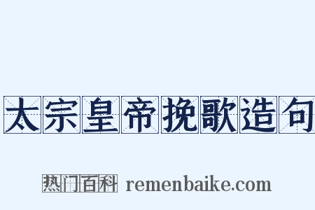 太宗皇帝挽歌造句是什么意思的图片